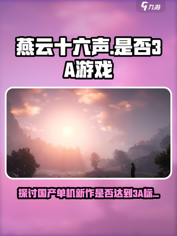燕云十六声✨：不是3A？玩家震惊了！截图1