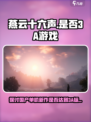 燕云十六声✨：不是3A？玩家震惊了！