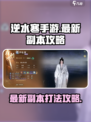 逆水寒手游💥最新副本打法攻略来啦！🔥