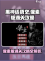 黑神话悟空像素版🔥通关秘籍，速来领取！