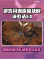 游戏经常闪退？这些解决办法让你畅玩无忧🔥🎮