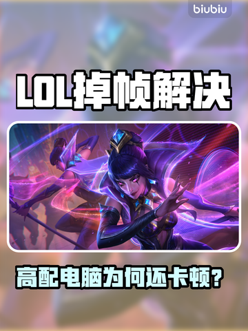 🎮LOL掉帧太离谱！高配电脑也救不了？💥截图1