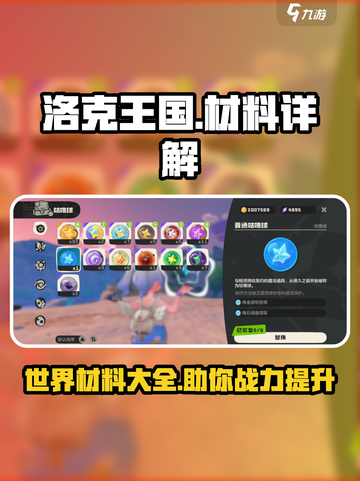 洛克王国✨世界材料大揭秘！手游党必看🔥截图1
