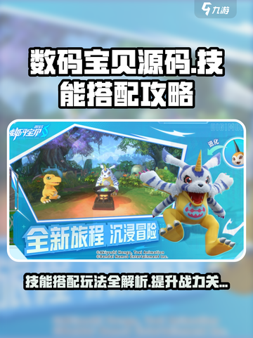 数码宝贝源码技能搭配玩法攻略介绍截图1