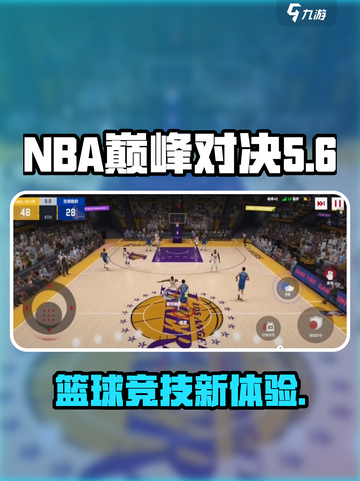 NBA巅峰对决公测什么时候介绍截图1