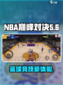 NBA巅峰对决公测什么时候介绍