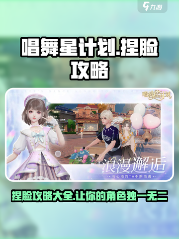唱舞星计划捏脸攻略介绍截图1