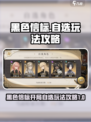 黑色信标⚡30抽自选攻略，开局必看！💎