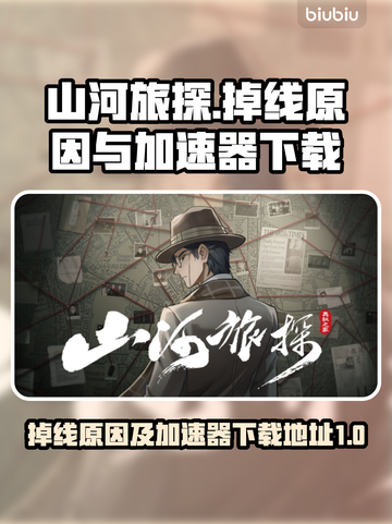 山河旅探❌掉线？加速秘籍在这里🔥截图1