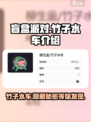 盲盒派对竹子水车怎么样介绍