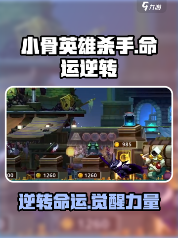 小骨英雄杀手逆转命运是什么介绍截图1