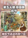 第五人格田园秋收节活动介绍介绍