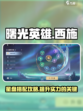 曙光英雄✨西施星盘最强搭配🔥速来学习！