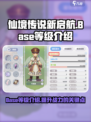仙境传说新启航Base等级是什么介绍