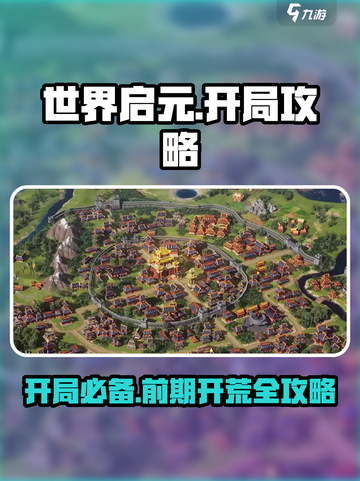 世界启元🔥开局攻略：前期开荒必看！💥截图1