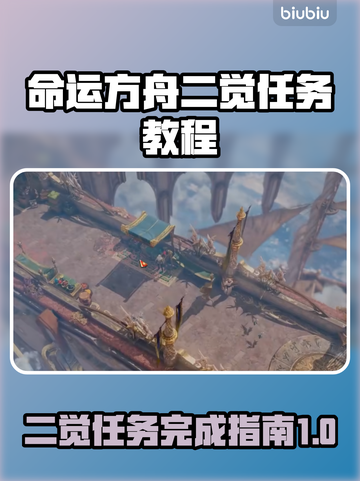 命运方舟二觉任务🔥超简单完成攻略🌟截图1