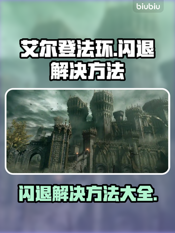 艾尔登法环闪退？这几招教你轻松解决！💥🔥截图1