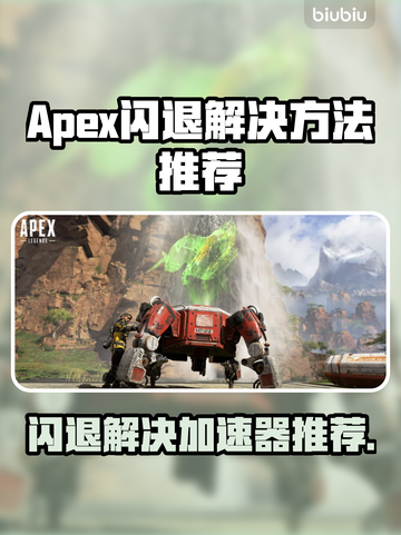 APEX闪退？这款加速器让你畅玩不开小差！🚀🔥截图1