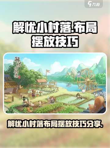 解忧小村落布局摆放大公开！✨游戏高手必看截图1