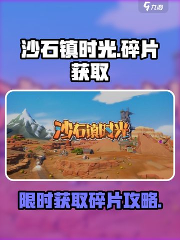 沙石镇时光赤道仪1号碎片怎么获得介绍截图1