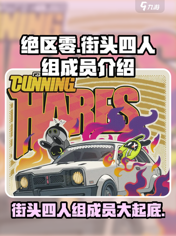 绝区零🔥街头四人组成员大起底！游戏重磅情报⚡截图1