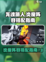 龙魂旅人🔥炎魔阵容搭配秘籍，轻松制胜！