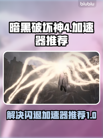 暗黑破坏神4✨闪退解决加速器推荐来啦！截图1