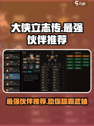 大侠立志传最强伙伴是谁介绍截图1