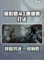 暗影格斗3费德舍怎么打介绍