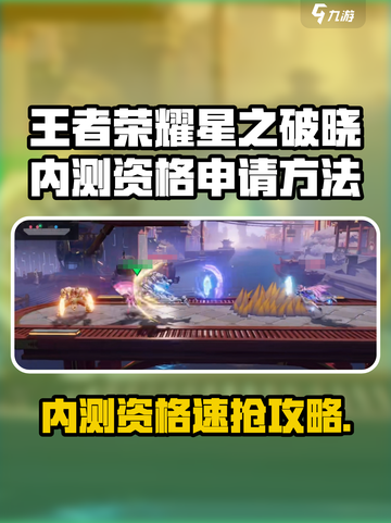 🎮王者荣耀星之破晓内测资格攻略！速抢截图1