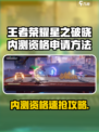 🎮王者荣耀星之破晓内测资格攻略！速抢