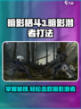 暗影格斗3暗影潜者打法介绍