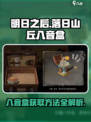 落日山丘八音盒怎么拿到介绍