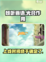 《倾听画语》上线时间🔥终于等到你！🎮