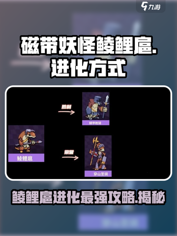 磁带妖怪鲮鲤扈进化大揭秘！🔥《游戏名》玩家必看截图1