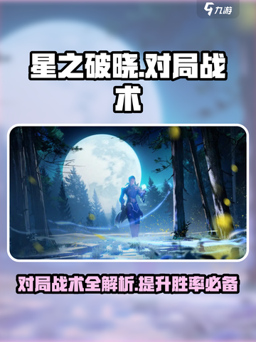 星之破晓对局战术介绍介绍截图1