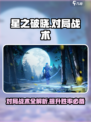 星之破晓对局战术介绍介绍