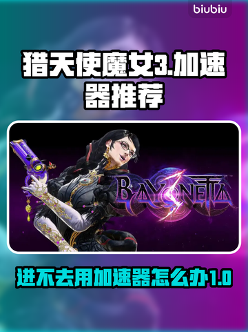 猎天使魔女3🔥进不去？加速器推荐⚡截图1