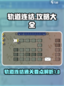 轨道连结攻略大全介绍