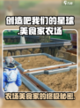创造吧我们的星球美食家的农场是什么介绍