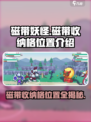磁带妖怪隐藏彩蛋！磁带收纳格位置大起底💥🎮