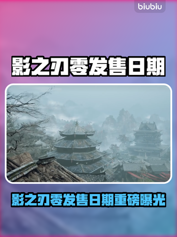 影之刃零发售日曝光！🔥🎮截图1