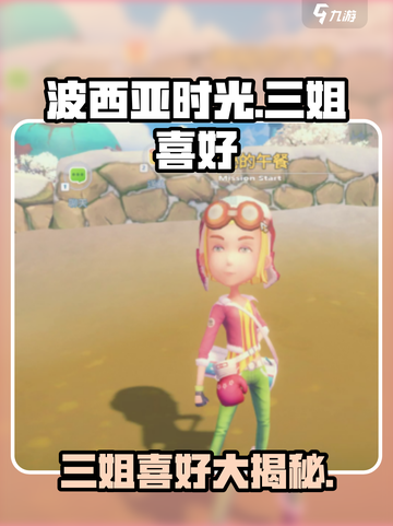 《波西亚时光》手游🔥三姐喜好全揭秘！姐妹必看✨截图1