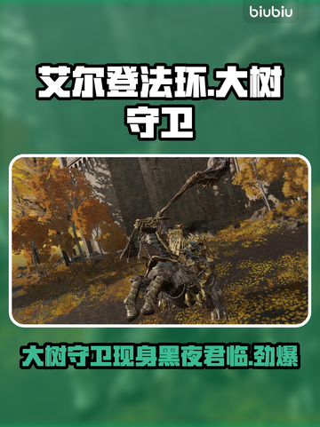 艾尔登法环：黑夜君临大树守卫仍在！🔥🌲截图1