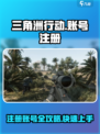 三角洲行动账号注册方法介绍