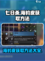 七日世界海豹皮怎么获取介绍