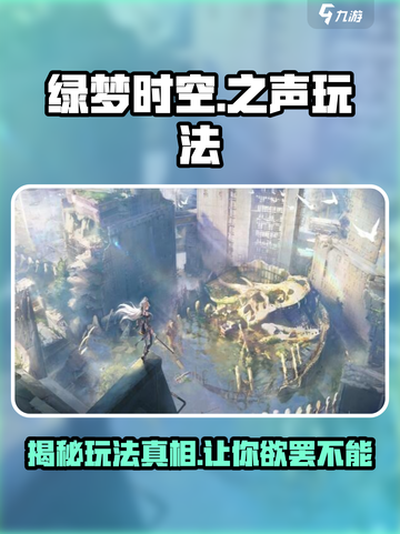 绿梦时空之声玩法是什么介绍截图1
