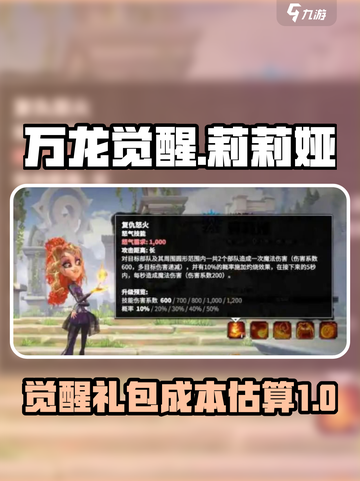 万龙觉醒！莉莉娅礼包💰成本大揭秘🔥截图1