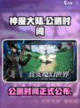 神魔大陆上线时间介绍介绍