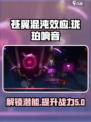 苍翼混沌效应✨珑珀响音潜能攻略大公开！